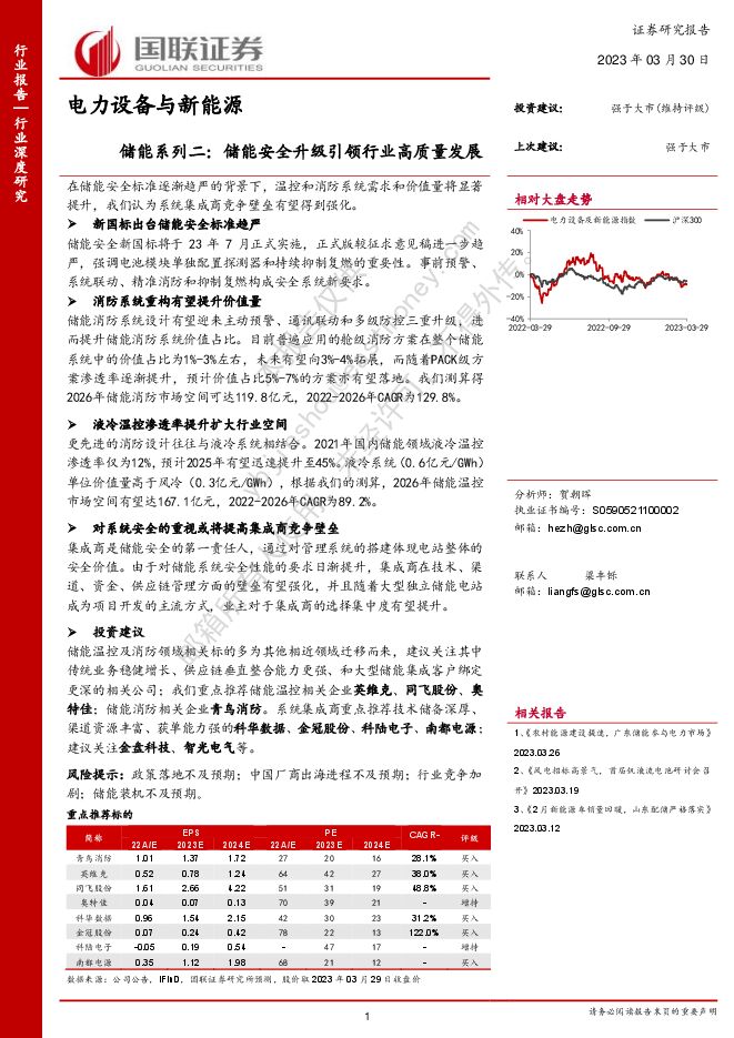 储能系列二:储能安全升级引领行业高质量发展 储能系列二:储能安全升级引领行业高质量发展