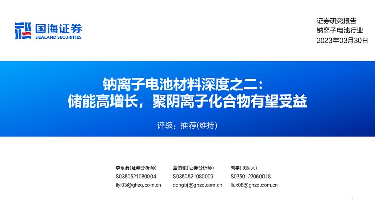 钠离子电池材料深度之二：储能高增长，聚阴离子化合物有望受益
