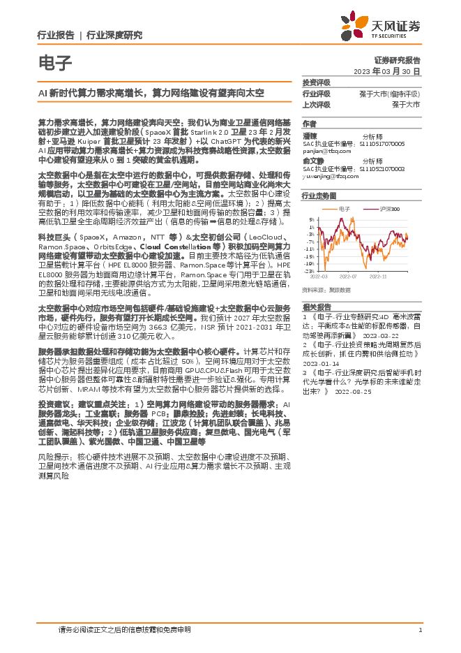 电子行业报告：AI新时代算力需求高增长，算力网络建设有望奔向太空