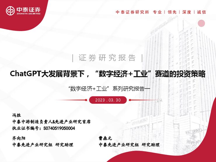 制造行业“数字经济+工业”系列研究报告：ChatGPT大发展背景下，“数字经济+工业”赛道的投资策略