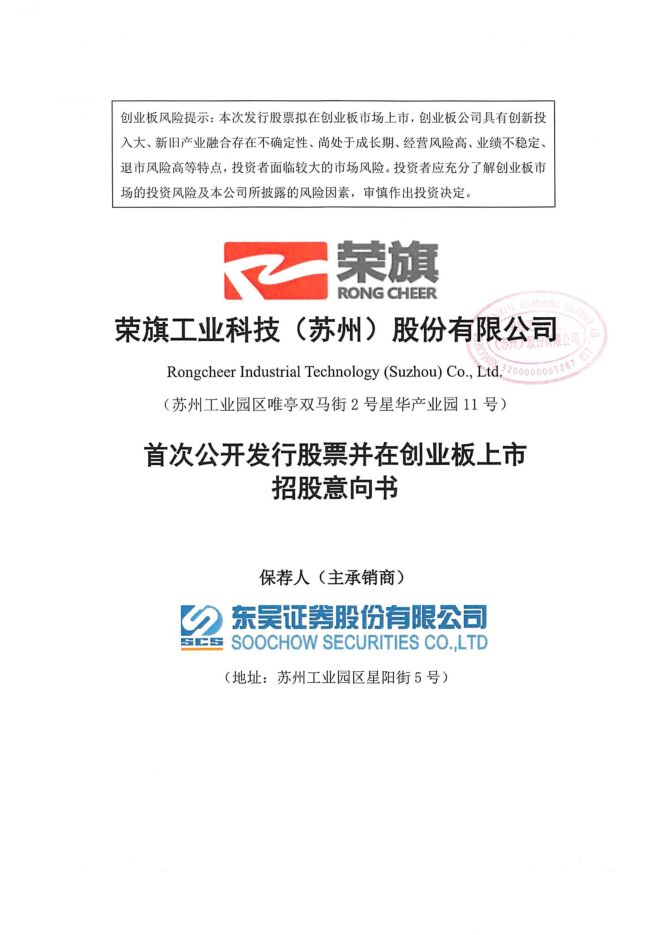 荣旗科技:招股说明书