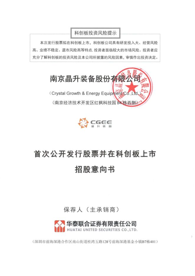 晶升股份:招股说明书