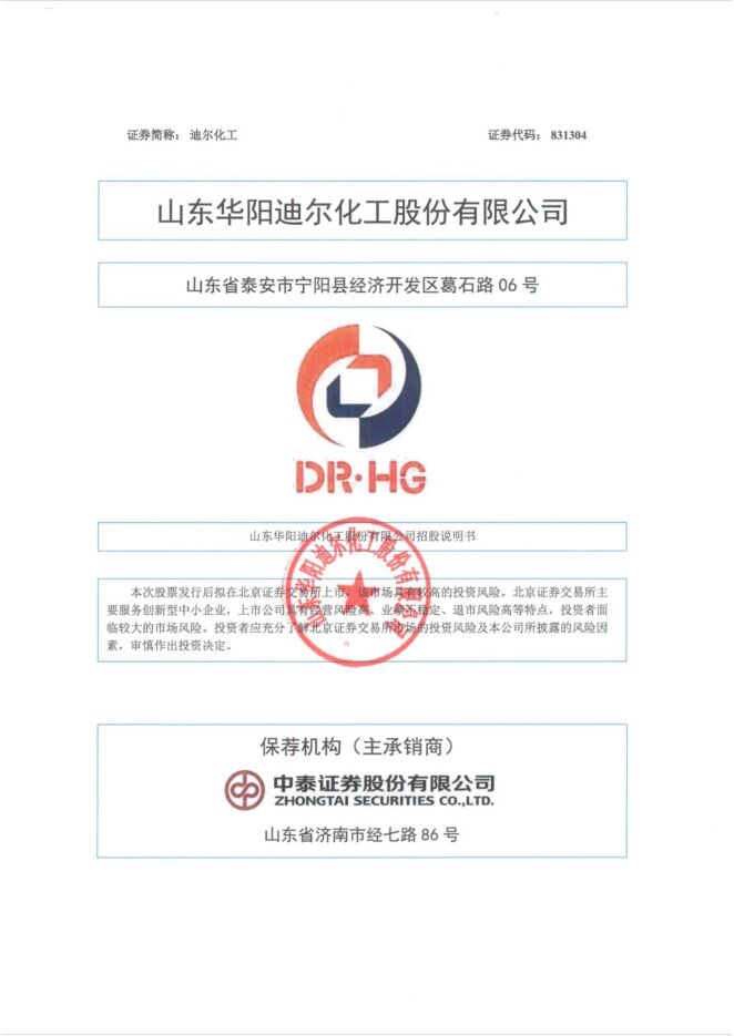 迪尔化工:招股说明书