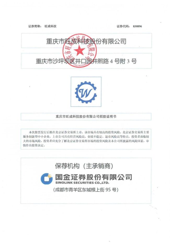 旺成科技:招股说明书