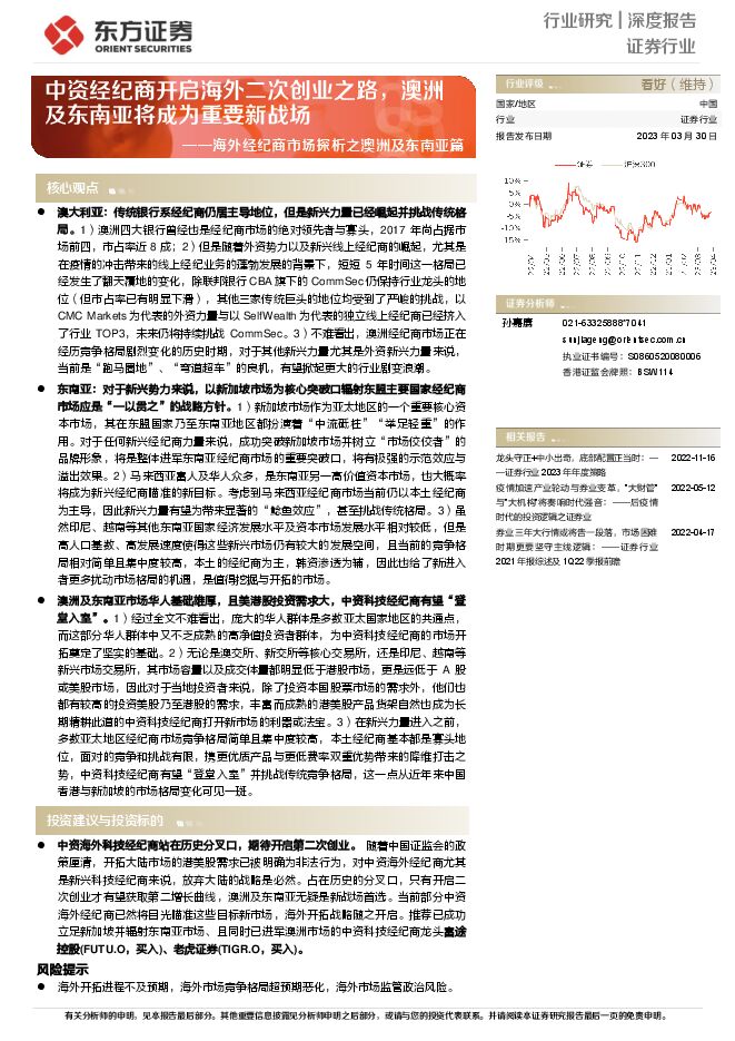 证券行业深度报告:海外经纪商市场探析之澳洲及东南亚篇-中资经纪商开启海外二次创业之路,澳洲及东南亚将成为重要新战场 证券行业深度报告:海外经纪商市场探析之澳洲及东南亚篇-中资经纪商开启海外二次创业之路,澳洲及东南亚将成为重要新战场