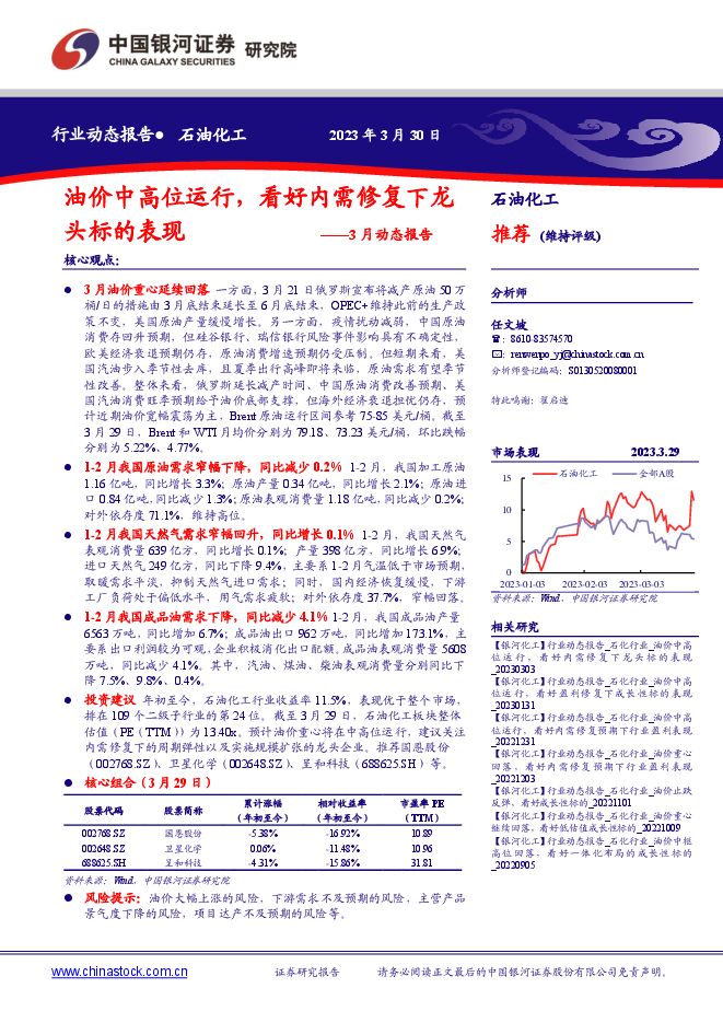 石油化工行业3月动态报告:油价中高位运行,看好内需修复下龙头标的表现 石油化工行业3月动态报告:油价中高位运行,看好内需修复下龙头标的表现
