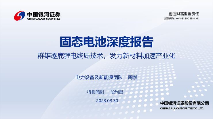 电力设备及新能源行业固态电池深度报告：群雄逐鹿锂电终局技术，发力新材料加速产业化