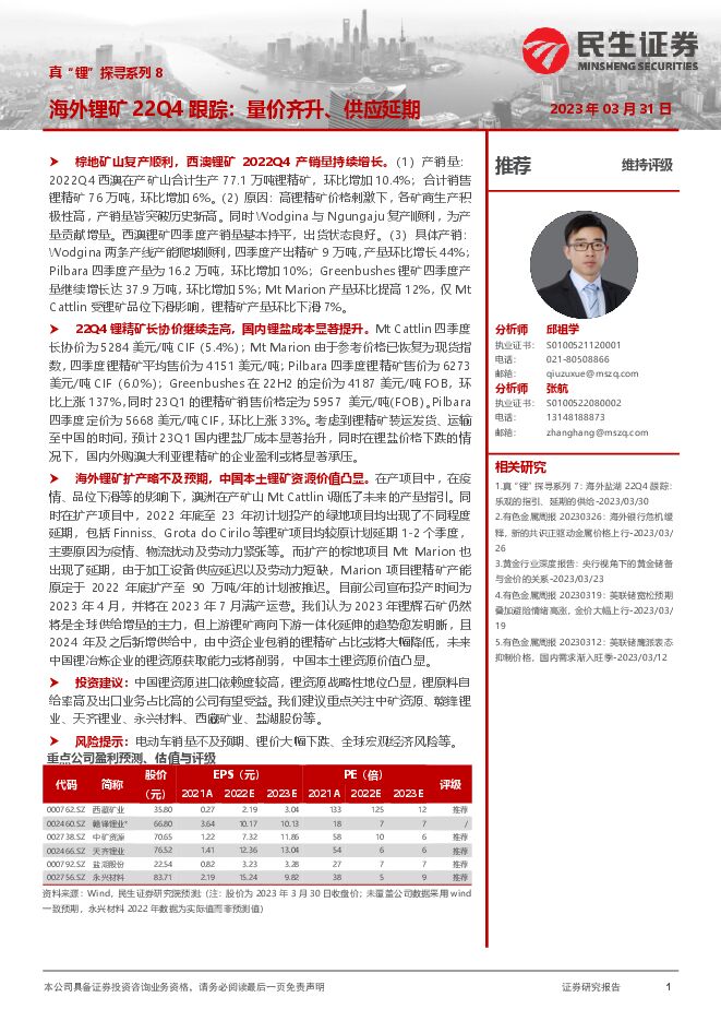 有色金属行业真“锂”探寻系列8:海外锂矿22Q4跟踪,量价齐升、供应延期 有色金属行业真“锂”探寻系列8:海外锂矿22Q4跟踪,量价齐升、供应延期