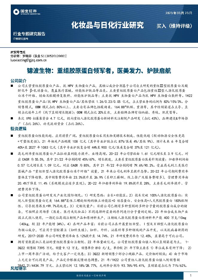 【国金证券】重组胶原蛋白龙头系列(二)锦波生物:重组胶原蛋白领军者,医美发力、护肤启航【洞见研报DJyanbao.com】.pdf 【国金证券】重组胶原蛋白龙头系列(二)锦波生物:重组胶原蛋白领军者,医美发力、护肤启航【洞见研报DJyanbao.com】.pdf