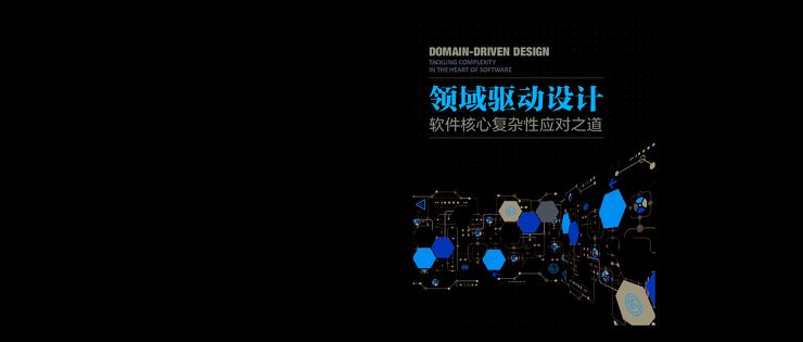 领域驱动设计：软件核心复杂性应对之道(修订版).pdf