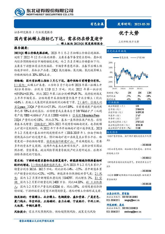 有色金属行业稀土板块2023Q1深度跟踪报告：国内首批稀土指标已下达，需求仍在修复途中