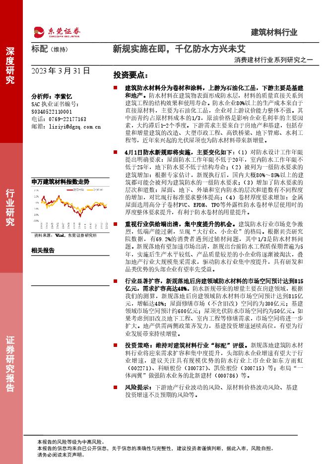 消费建材行业系列研究之一:新规实施在即,千亿防水方兴未艾 消费建材行业系列研究之一:新规实施在即,千亿防水方兴未艾