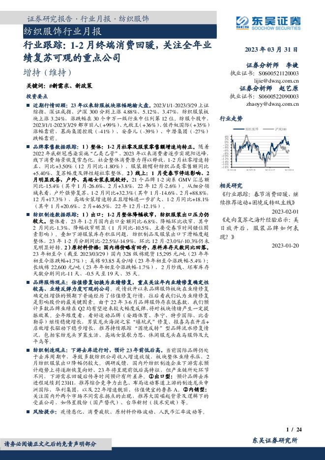 纺织服饰行业跟踪：1-2月终端消费回暖，关注全年业绩复苏可观的重点公司