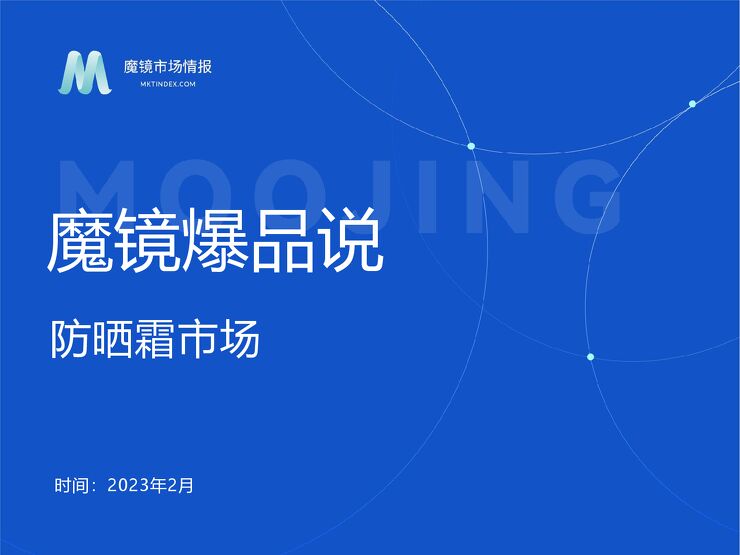 2月防晒霜市场爆品洞察-魔镜爆品说-202303.pdf 2月防晒霜市场爆品洞察-魔镜爆品说-202303.pdf