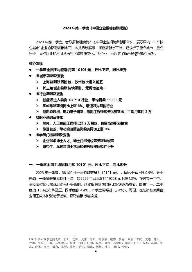 2023年第一季度《中国企业招聘薪酬报告》-智联招聘-202303.pdf