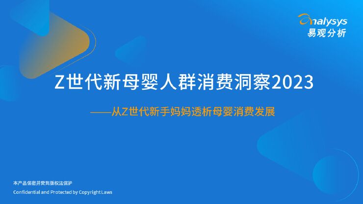 易观分析:Z世代新母婴人群消费洞察2023.pdf 易观分析:Z世代新母婴人群消费洞察2023.pdf