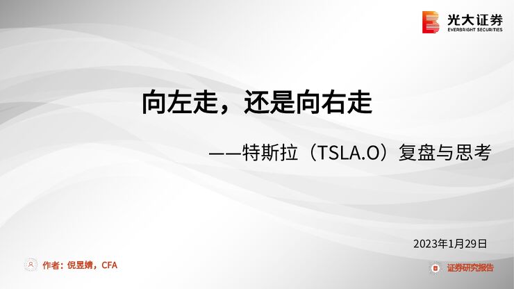特斯拉(TSLA)复盘与思考:向左走,还是向右走2023年1月光大证券汽车行业.pdf 特斯拉(TSLA)复盘与思考:向左走,还是向右走2023年1月光大证券汽车行业.pdf