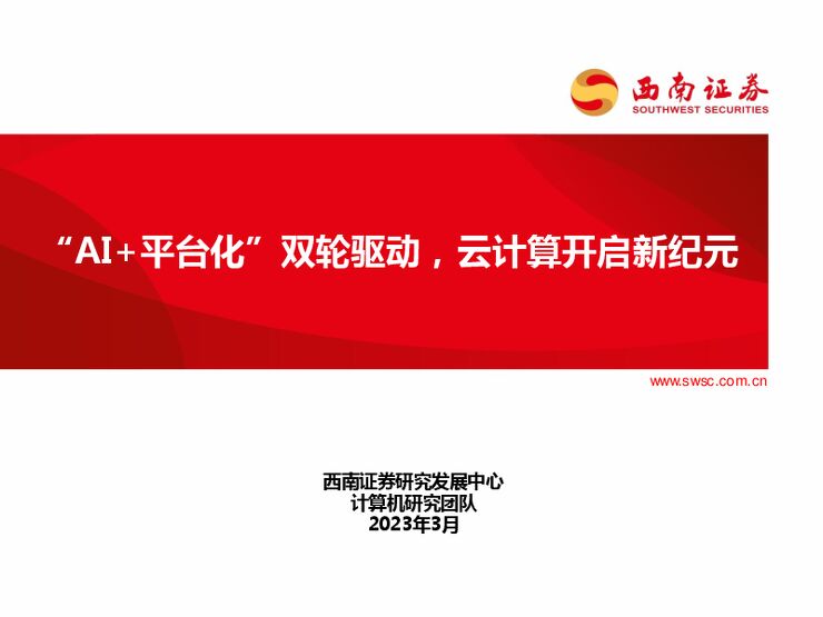 “AI+平台化”双轮驱动,云计算开启新纪元2023年3月西南证券AIGC.pdf “AI+平台化”双轮驱动,云计算开启新纪元2023年3月西南证券AIGC.pdf