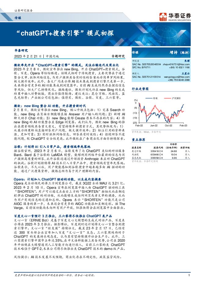 “chatGPT+搜索引擎”模式初探2023 年 2 月 21 日华泰证券AIGC.pdf