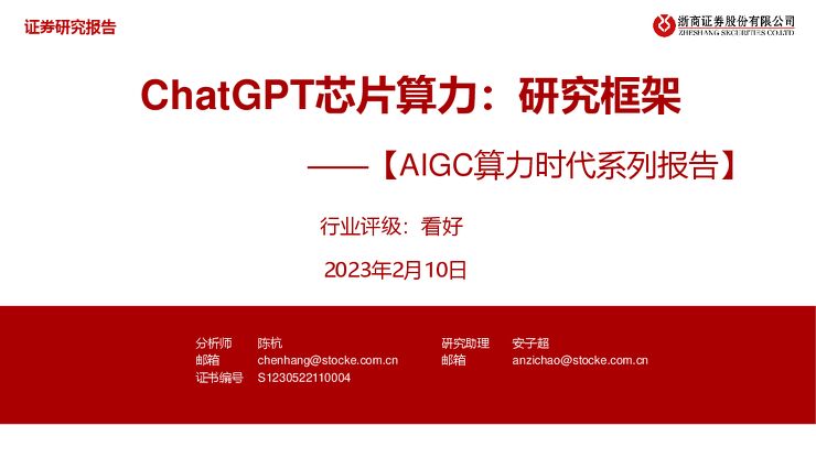 AIGC算力时代系列报告:ChatGPT芯片算力:研究框架2023年2月10日浙商证券.pdf AIGC算力时代系列报告:ChatGPT芯片算力:研究框架2023年2月10日浙商证券.pdf