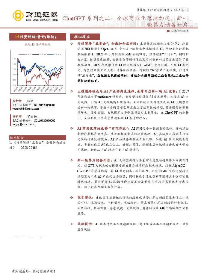 ChatGPT 系列之二:全球商业化落地加速,新一轮算力储备开启2023.02.12财通证券AIGC.pdf ChatGPT 系列之二:全球商业化落地加速,新一轮算力储备开启2023.02.12财通证券AIGC.pdf