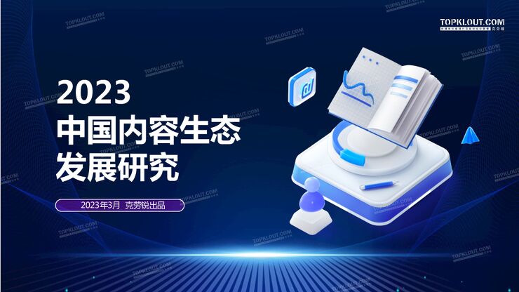 2023中国内容生态发展观察-克劳锐-202303.pdf 2023中国内容生态发展观察-克劳锐-202303.pdf