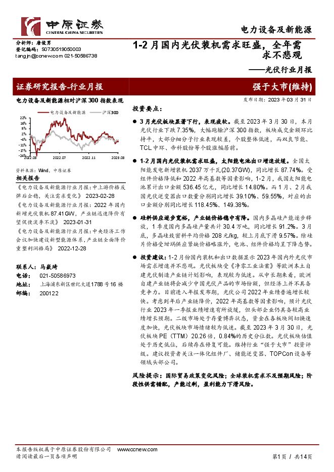 光伏行业月报：1-2月国内光伏装机需求旺盛，全年需求不悲观