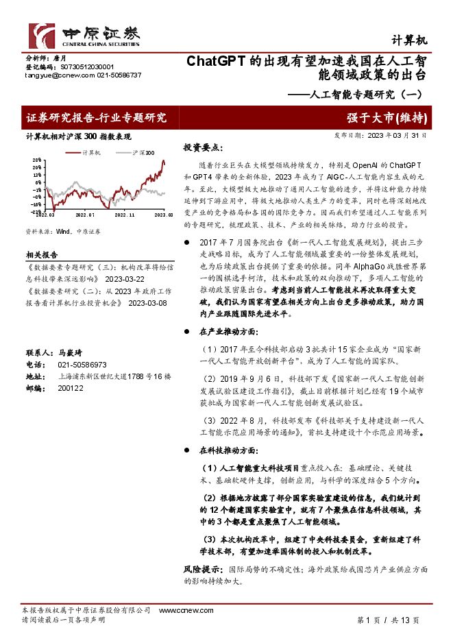 人工智能专题研究(一):ChatGPT的出现有望加速我国在人工智能领域政策的出台
