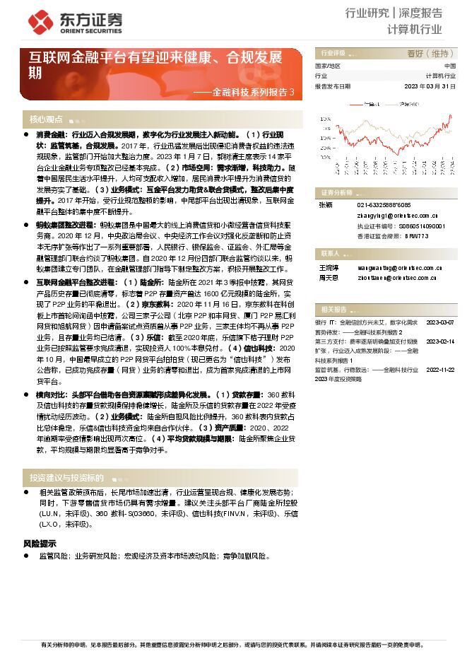 金融科技系列报告3:互联网金融平台有望迎来健康、合规发展期 金融科技系列报告3:互联网金融平台有望迎来健康、合规发展期
