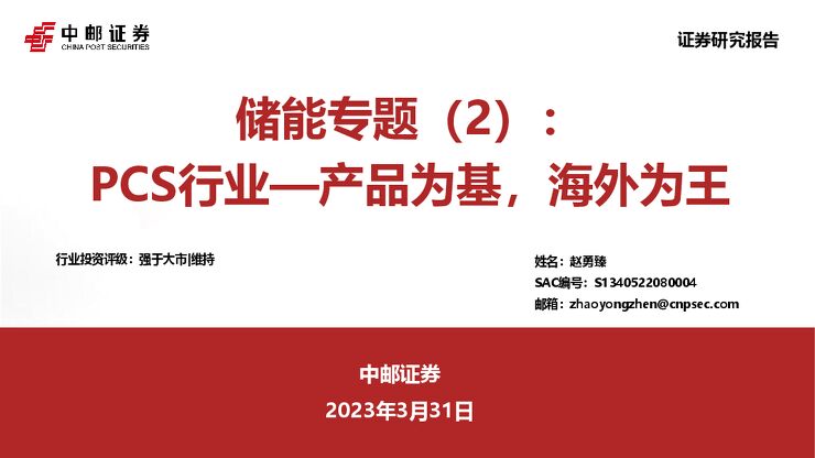 新能源行业储能专题(2)：PCS行业-产品为基，海外为王