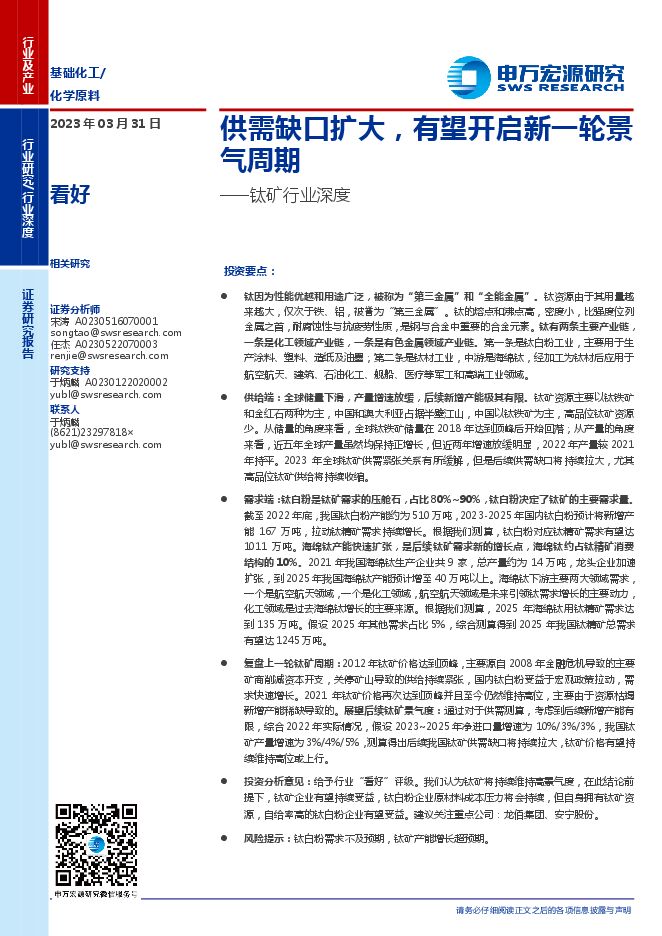 钛矿行业深度：供需缺口扩大，有望开启新一轮景气周期