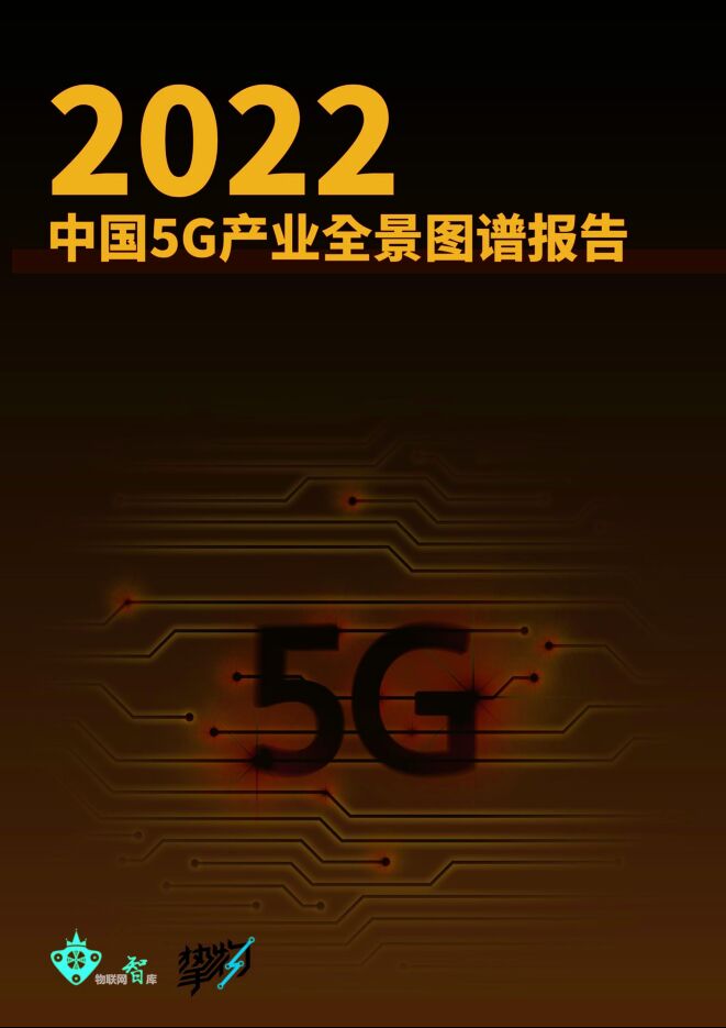 【定稿版】2022年5G产业全景图谱报告.pdf 【定稿版】2022年5G产业全景图谱报告.pdf