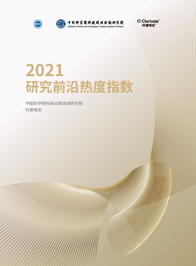 2021研究前沿热度指数(1).pdf