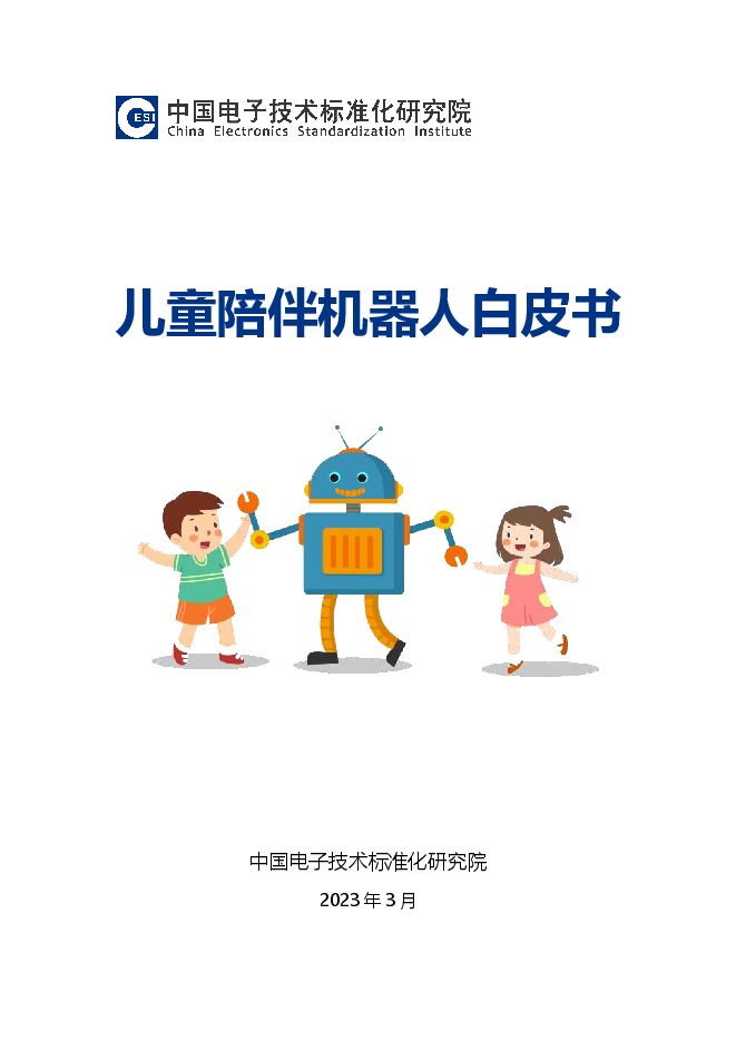 儿童陪伴机器人白皮书-电子标准院-202303.pdf 儿童陪伴机器人白皮书-电子标准院-202303.pdf
