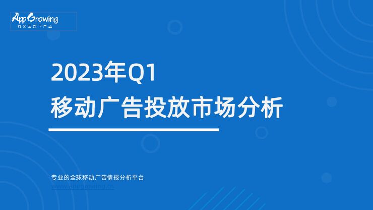 2023年Q1移动广告趋势洞察-AppGrowing-202303.pdf 2023年Q1移动广告趋势洞察-AppGrowing-202303.pdf