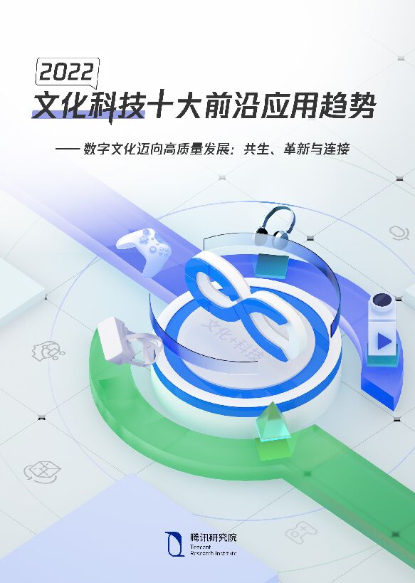 2022文化科技十大前沿应用趋势-腾讯研究院-202303.pdf 2022文化科技十大前沿应用趋势-腾讯研究院-202303.pdf