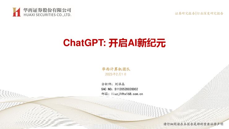 ChatGPT:开启AI新纪元2023年2月1日华西证券.pdf ChatGPT:开启AI新纪元2023年2月1日华西证券.pdf