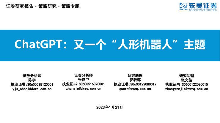 ChatGPT：又一个“人形机器人”主题2023年1月21日东吴证券.pdf