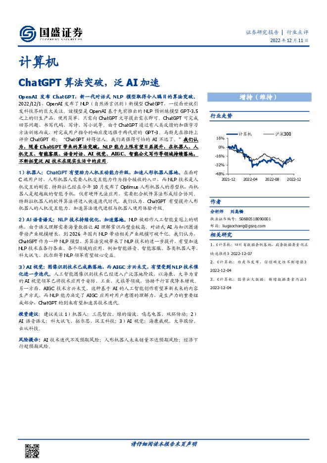 ChatGPT算法突破,泛AI加速2022 年 12 月 11 日国盛证券.pdf ChatGPT算法突破,泛AI加速2022 年 12 月 11 日国盛证券.pdf