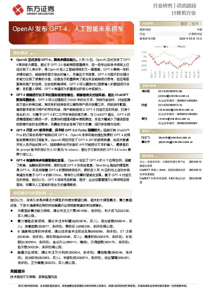开源ai发布GPT-4，人工智能未来将至2023 年 03 月 15 日东方证券.pdf