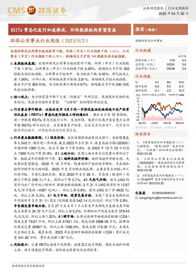 环保公用事业行业周报:REITs常态化发行加速推进,环保能源板块有望受益 环保公用事业行业周报:REITs常态化发行加速推进,环保能源板块有望受益