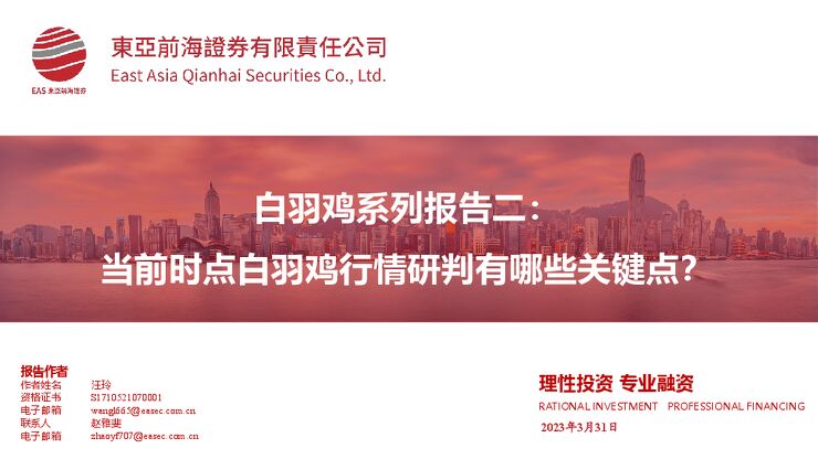 白羽肉鸡行业系列报告二：当前时点白羽鸡行情研判有哪些关键点？