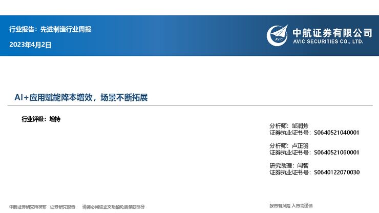 先进制造行业周报:AI+应用赋能降本增效,场景不断拓展 先进制造行业周报:AI+应用赋能降本增效,场景不断拓展