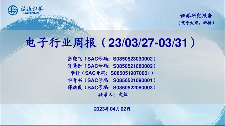 电子行业周报 电子行业周报