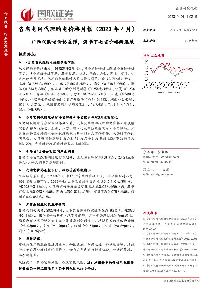 电力行业各省电网代理购电价格月报(2023年4月):广西代购电价格反弹,淡季下七省价格两连跌 电力行业各省电网代理购电价格月报(2023年4月):广西代购电价格反弹,淡季下七省价格两连跌
