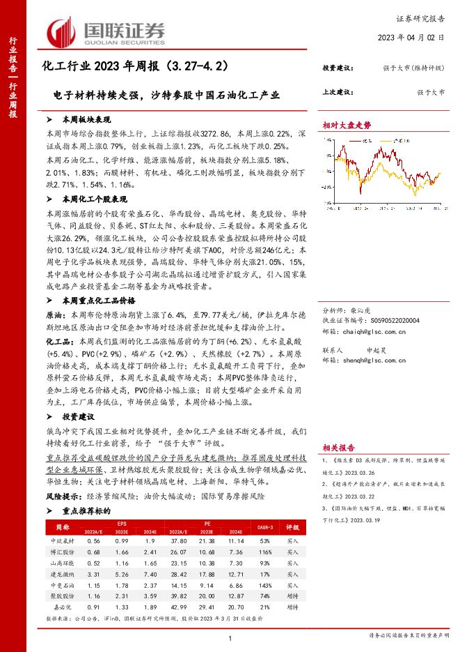 化工行业2023年周报:电子材料持续走强,沙特参股中国石油化工产业 化工行业2023年周报:电子材料持续走强,沙特参股中国石油化工产业