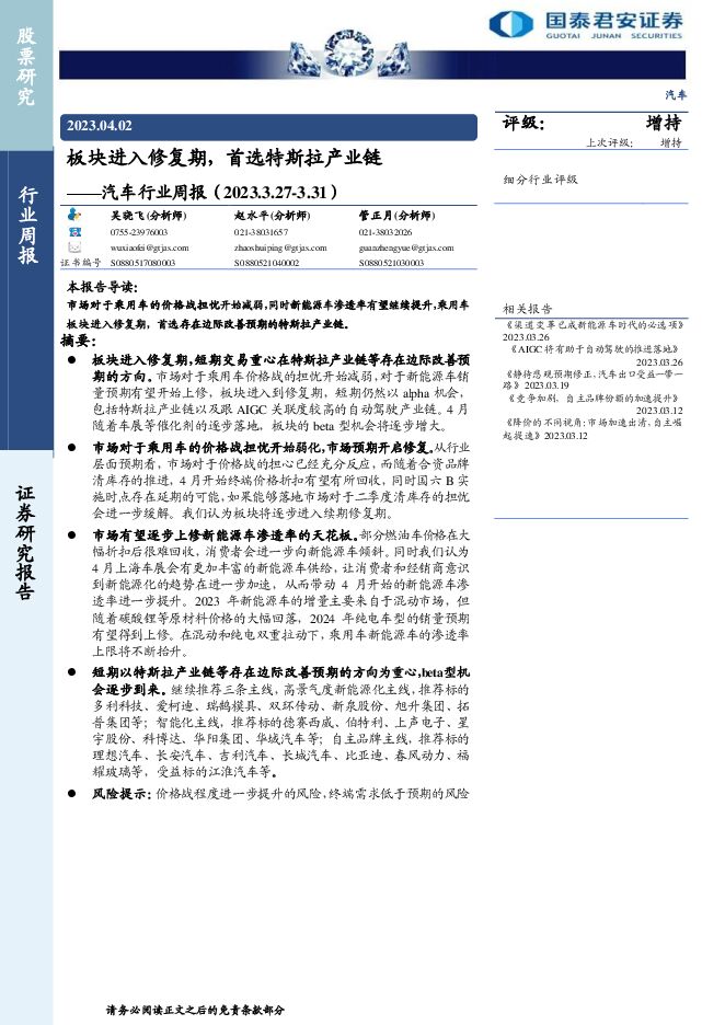 汽车行业周报:板块进入修复期,首选特斯拉产业链 汽车行业周报:板块进入修复期,首选特斯拉产业链