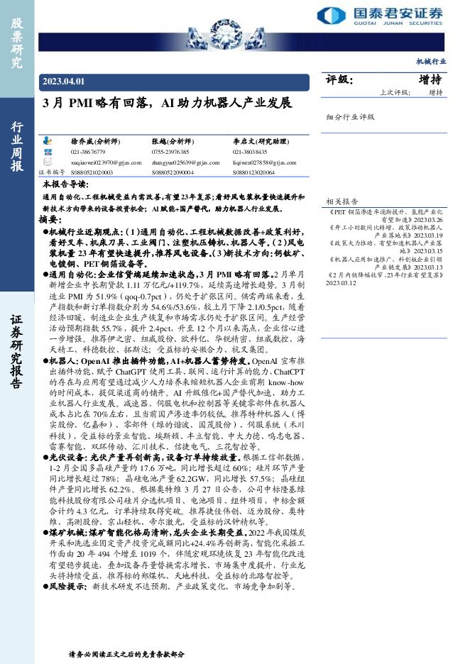 国泰君安-机械行业周报:3月PMI略有回落,AI助力机器人产业发展-230401.pdf 国泰君安-机械行业周报:3月PMI略有回落,AI助力机器人产业发展-230401.pdf