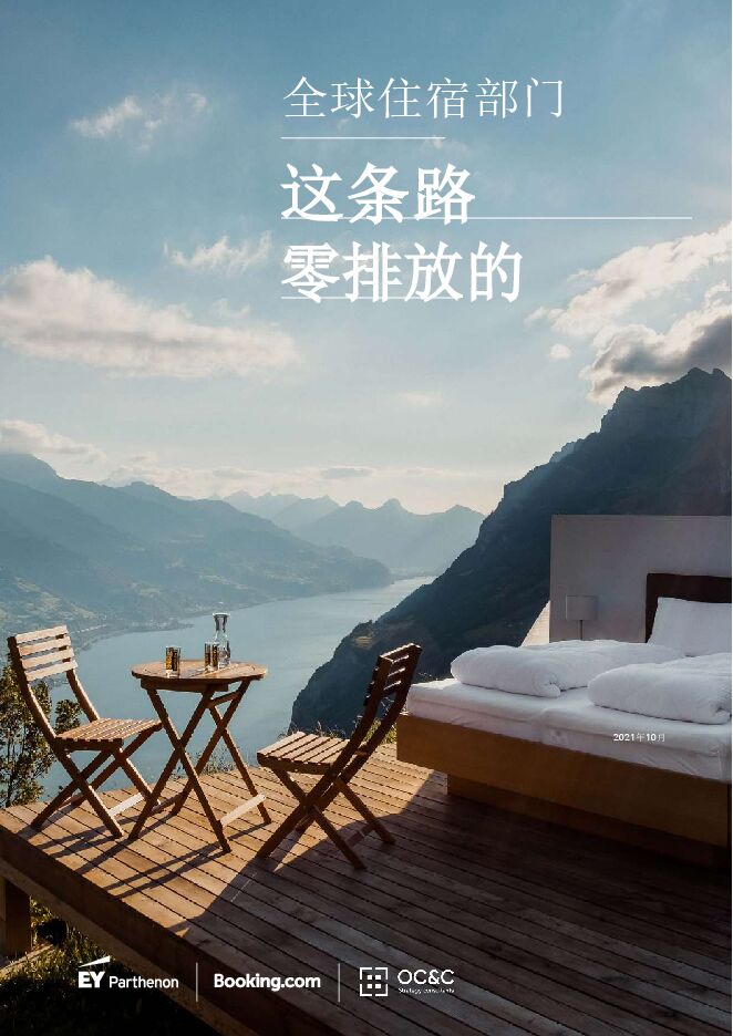 安永-全球住宿行业净零排放报告(英译中)-230401.pdf 安永-全球住宿行业净零排放报告(英译中)-230401.pdf