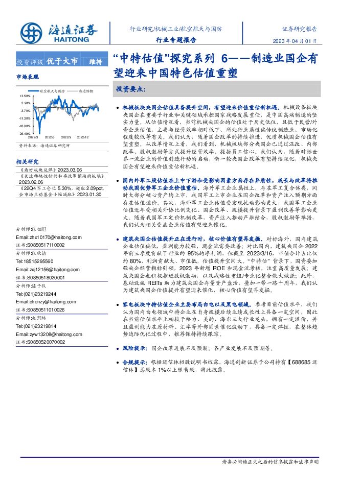 海通证券-航空航天与国防行业“中特估值”探究系列6:制造业国企有望迎来中国特色估值重塑-230401.pdf 海通证券-航空航天与国防行业“中特估值”探究系列6:制造业国企有望迎来中国特色估值重塑-230401.pdf